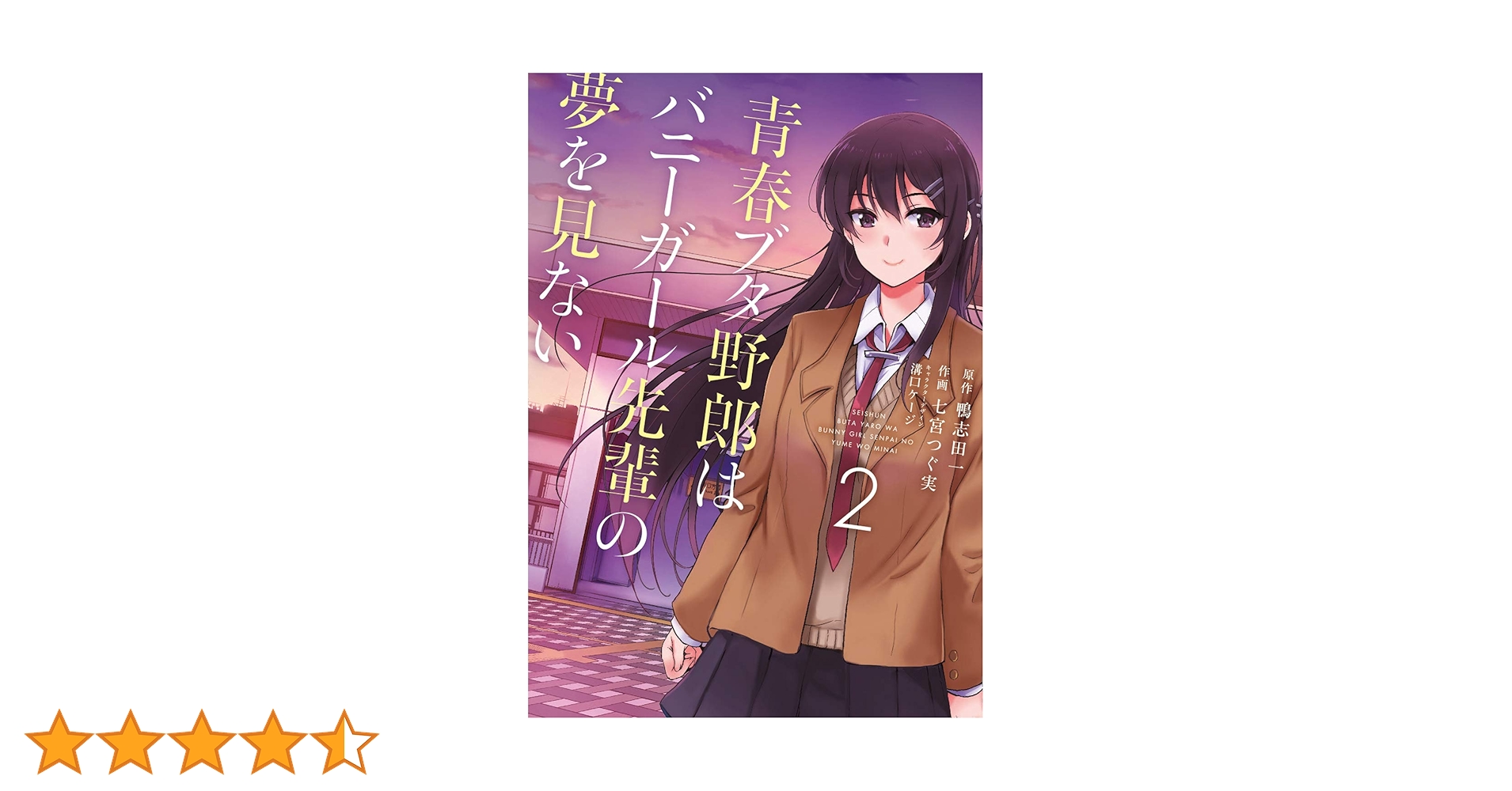 Amazon.co.jp: 青春ブタ野郎はバニーガール先輩の夢を見ない 2